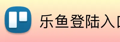 乐鱼登陆入口 Logo