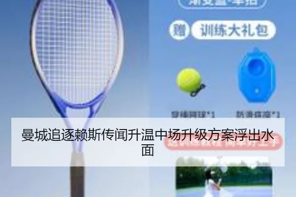 曼城追逐赖斯传闻升温中场升级方案浮出水面